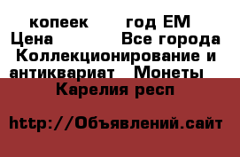5 копеек 1863 год.ЕМ › Цена ­ 1 500 - Все города Коллекционирование и антиквариат » Монеты   . Карелия респ.